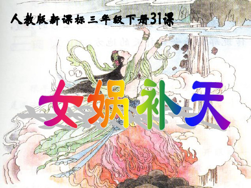 31 女娲补天 三年级下册语文精品PPT课件