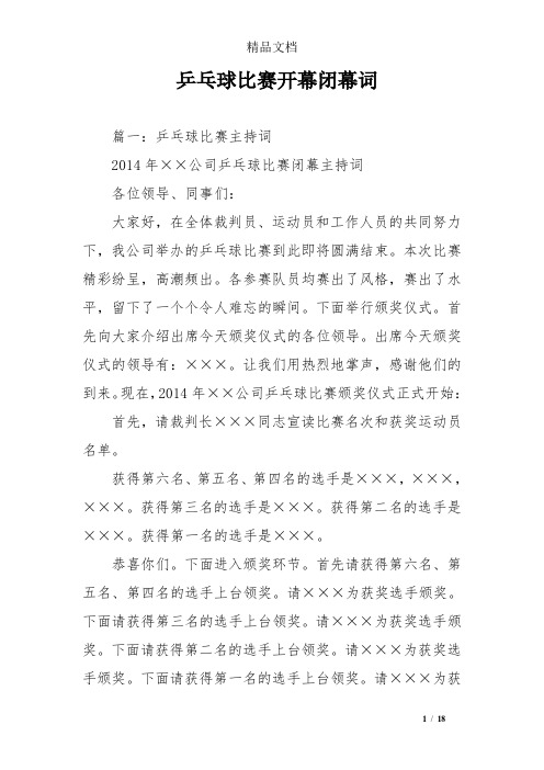 乒乓球比赛开幕闭幕词