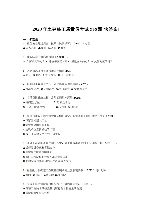 最新精编2020年土建施工质量员模拟考试588题(含参考答案)