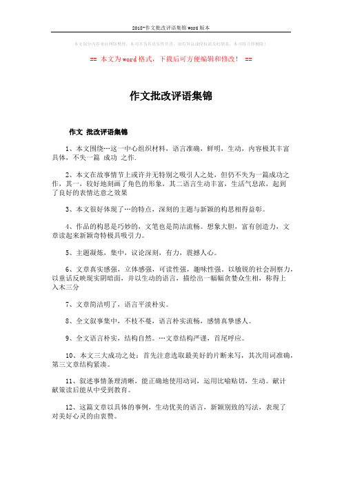 2018-作文批改评语集锦word版本 (4页)