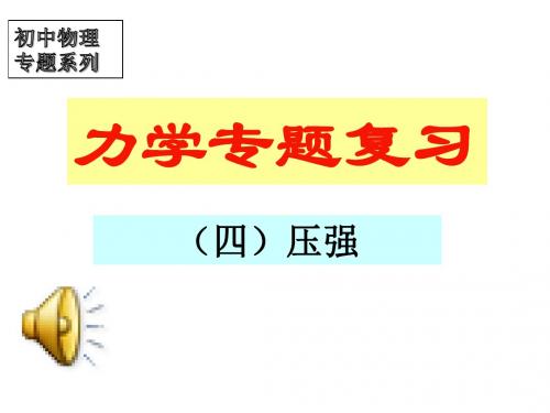 云南省玉溪市中考物理专题复习课件压强专题(付玉林)