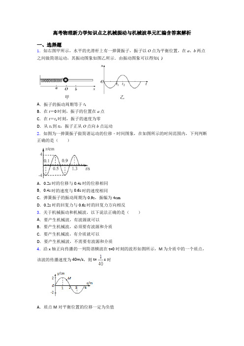 高考物理新力学知识点之机械振动与机械波单元汇编含答案解析
