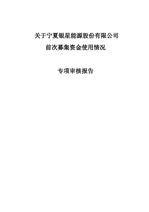 关于宁夏银星能源股份有限公司