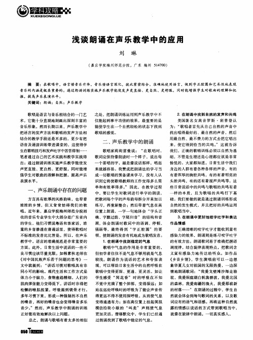浅谈朗诵在声乐教学中的应用