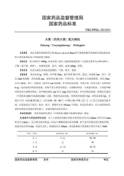 大黄(药用大黄)配方颗粒