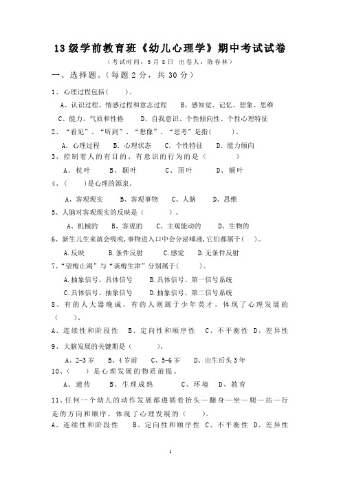 13级学前教育1-2期中考试试卷
