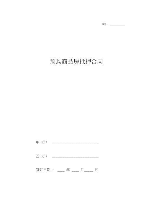 2018最新预购商品房抵押合同协议模板范本