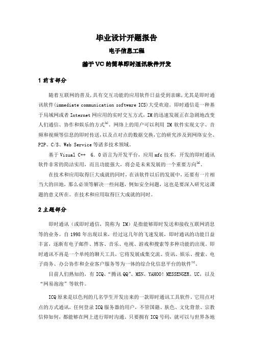 基于VC的简单即时通讯软件开发【文献综述】