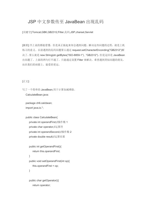 ________JSP中文参数传至JavaBean出现乱码