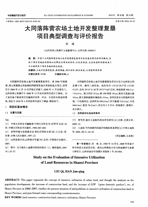 大同落阵营农场土地开发整理复垦项目典型调查与评价报告