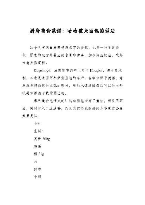 厨房美食菜谱：咕咕霍夫面包的做法