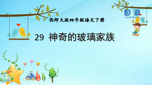 西师大小学语文四年级下册《第29课神奇的玻璃家族》PPT课件 (4)