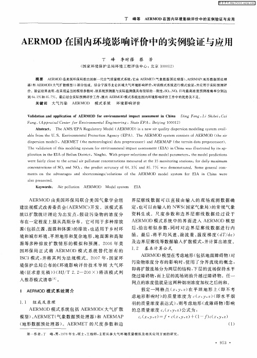 AERMOD在国内环境影响评价中的实例验证与应用