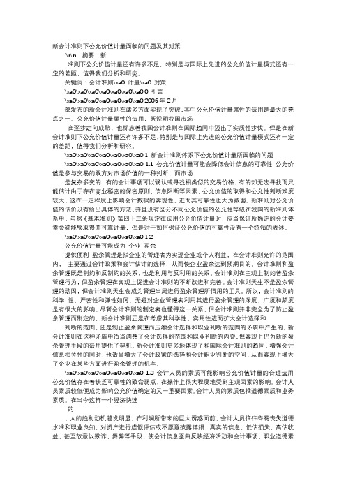 方案-新会计准则下公允价值计量面临的问题及其对策
