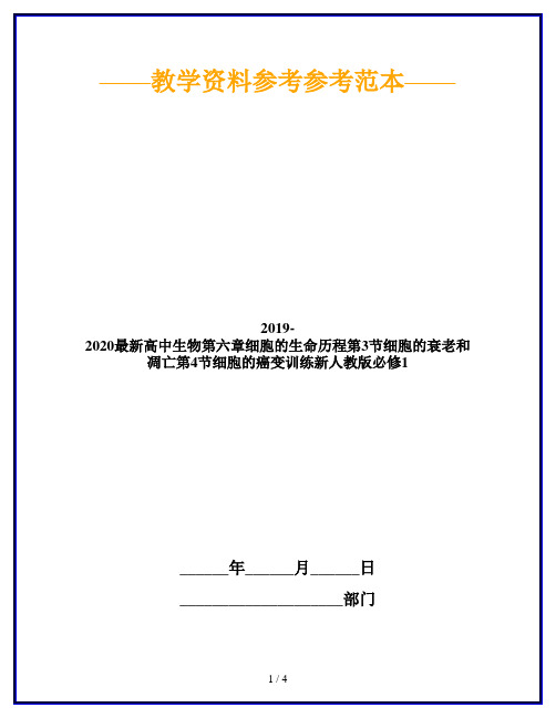 2019-2020最新高中生物第六章细胞的生命历程第3节细胞的衰老和凋亡第4节细胞的癌变训练新人教版必修1