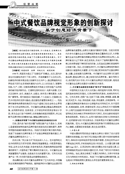 中式餐饮品牌视觉形象的创新探讨——基于创意经济背景下