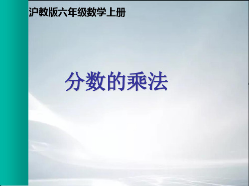 沪教版数学六年级上册《分数的乘法》PPT课件(精品课件).ppt