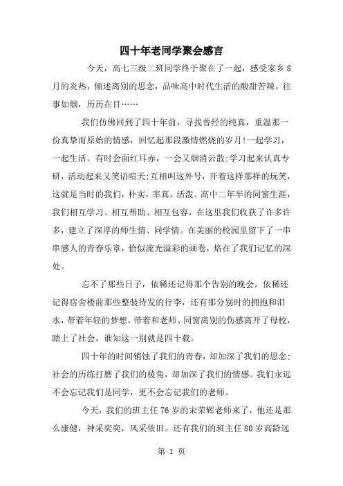 四十年老同学聚会感言-word范文文档