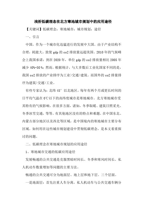 低碳理念在北方寒地城市规划中的应用途径