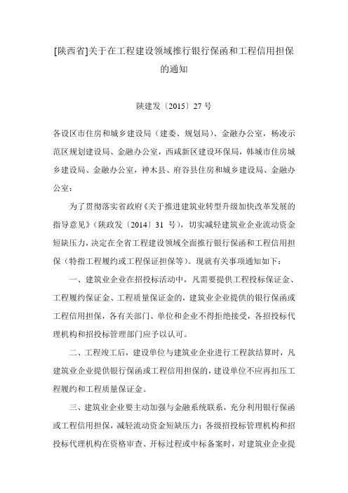 [陕西省]关于在工程建设领域推行银行保函和工程信用担保的通知