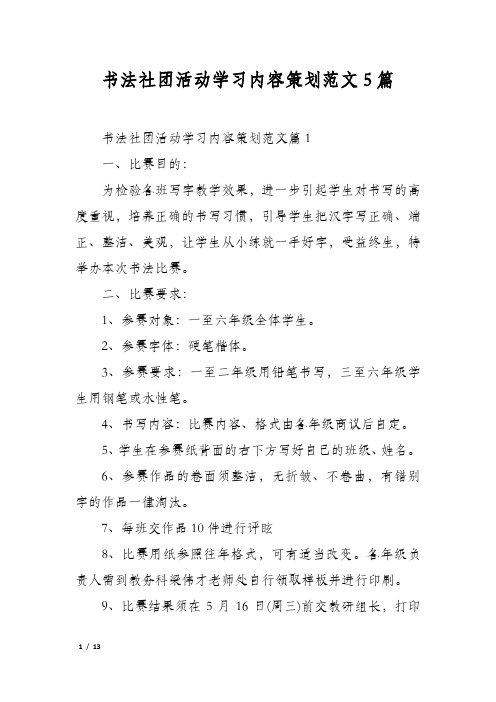 书法社团活动学习内容策划范文5篇