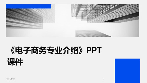 《电子商务专业介绍》PPT课件(2024)