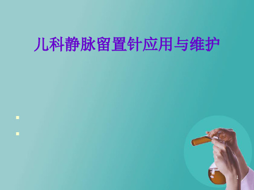 儿科静脉留置针操作与维护ppt课件