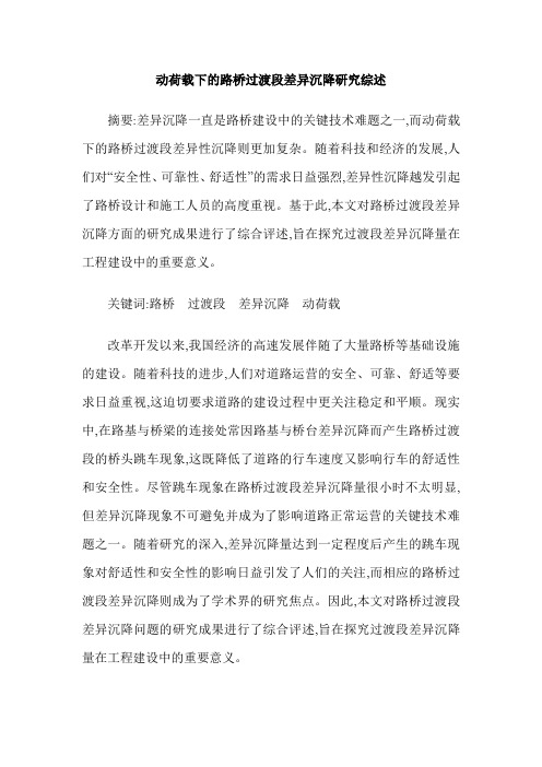 动荷载下的路桥过渡段差异沉降研究综述