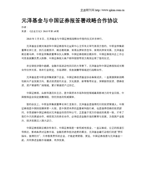 元泽基金与中国证券报签署战略合作协议