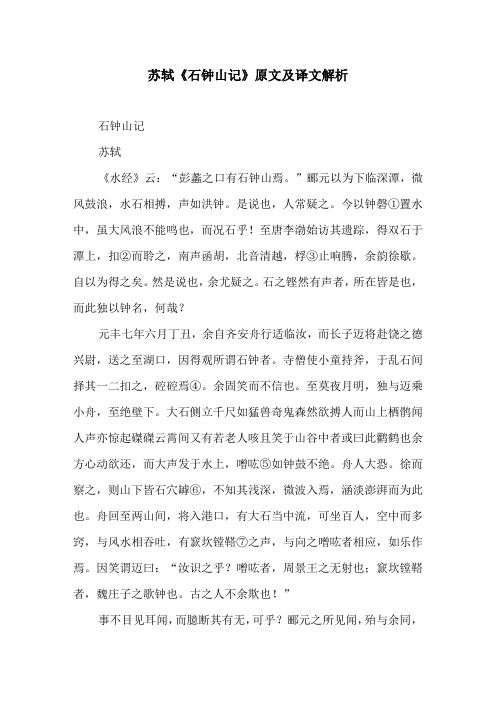 苏轼《石钟山记》原文及译文解析