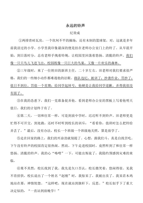 语文七年级上人教部编版第三单元“学习生活”拓展阅读：《永远的铃声》