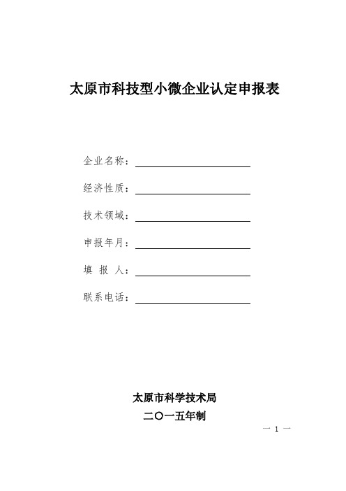太原市科技型小微企业认定管理办法(试行)