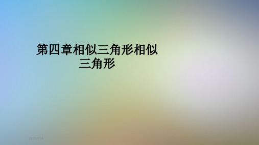 第四章相似三角形相似三角形