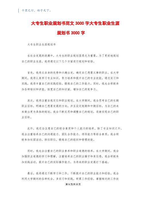 大专生职业规划书范文3000字大专生职业生涯规划书3000字