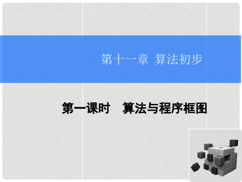高考数学一轮总复习 11.1 算法与程序框图课件 理