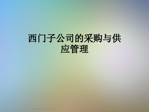 西门子公司的采购与供应管理