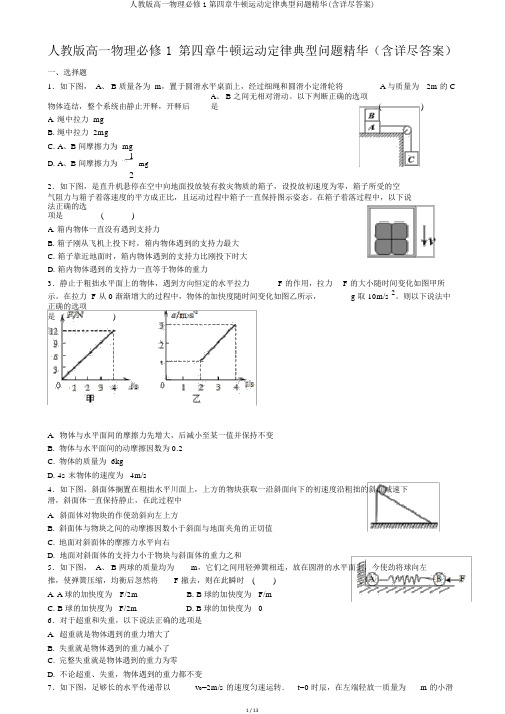 人教版高一物理必修1第四章牛顿运动定律典型问题精炼(含详细答案)