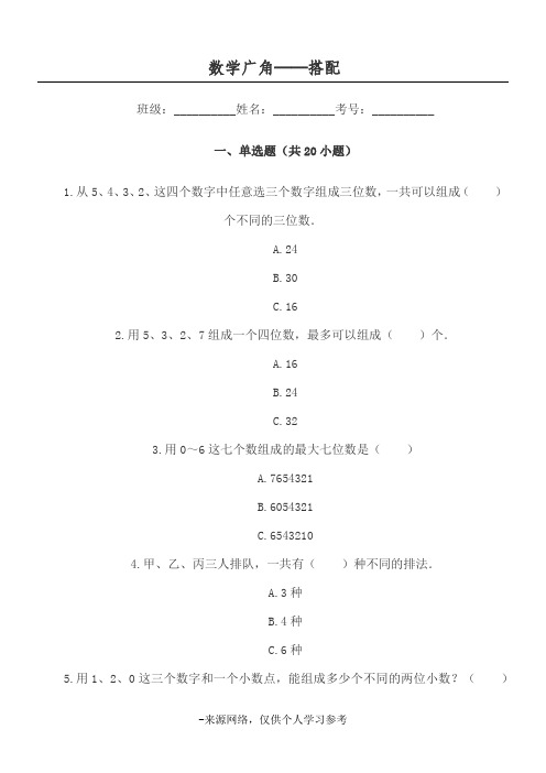 小学三年级数学数学广角──搭配单元练习题试卷(附答案)