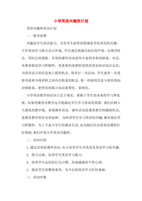 小学英语兴趣班计划