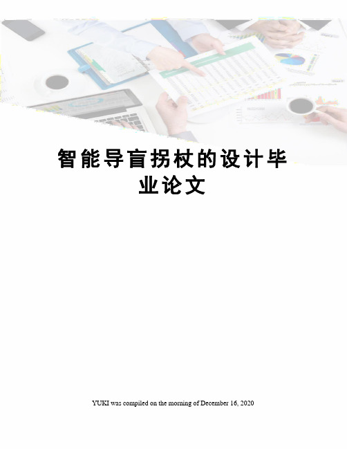 智能导盲拐杖的设计毕业论文