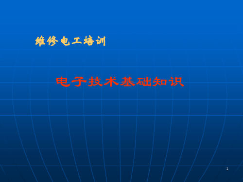 电子技术基础知识ppt课件