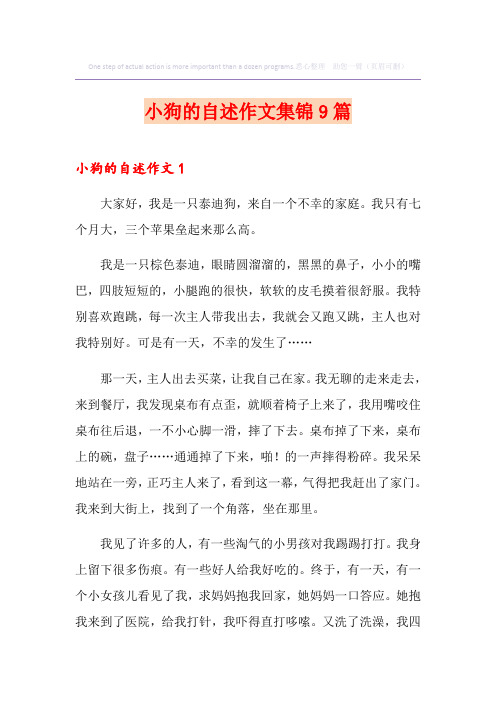 小狗的自述作文集锦9篇
