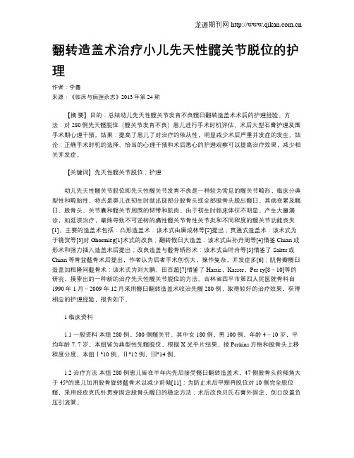翻转造盖术治疗小儿先天性髋关节脱位的护理