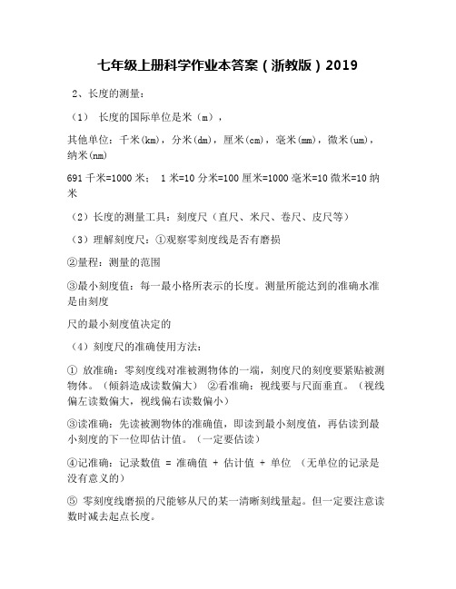 七年级上册科学作业本答案(浙教版)2019