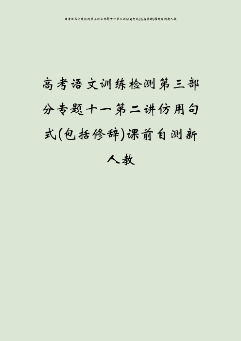 高考语文训练检测第三部分专题十一第二讲仿用句式(包括修辞)课前自测新人教