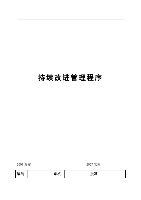 改善提案的文件及表格参考用持续改进管理程序doc6页
