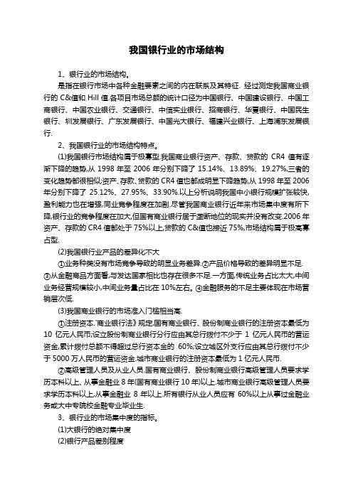 我国银行业的市场结构