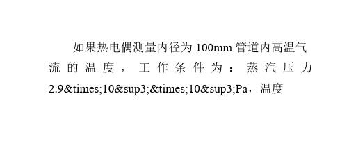 实例分析热电偶插入深度与测量结果