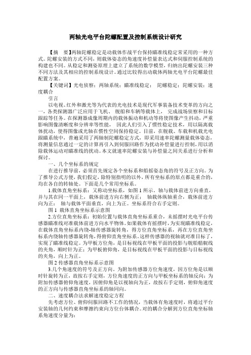 两轴光电平台陀螺配置及控制系统设计研究