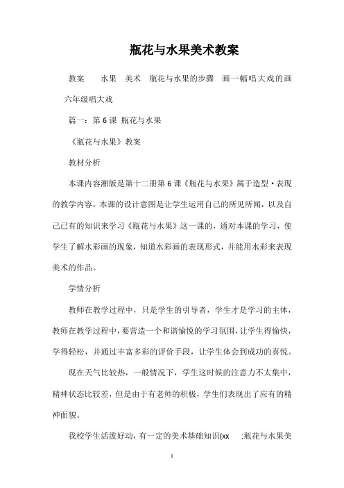 瓶花与水果美术教案